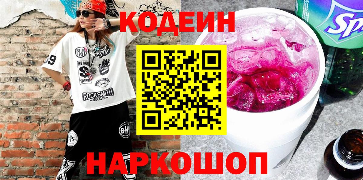 Кодеин Purple Drank Кунгур